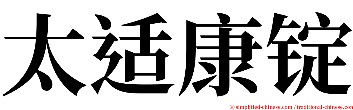 太适康锭 serif font