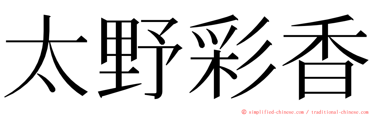 太野彩香 ming font