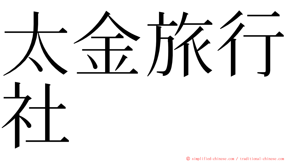 太金旅行社 ming font