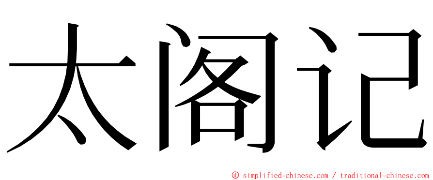 太阁记 ming font