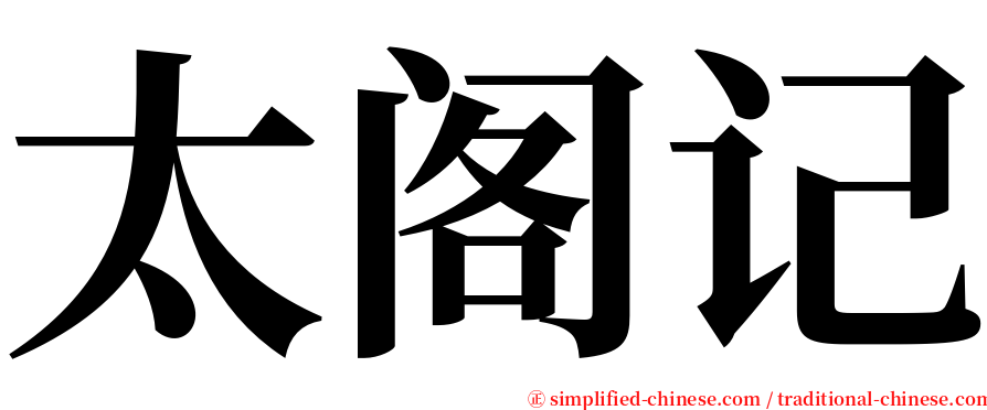 太阁记 serif font