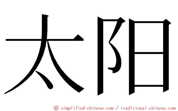 太阳 ming font