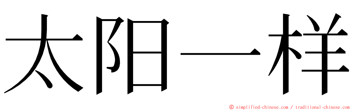 太阳一样 ming font