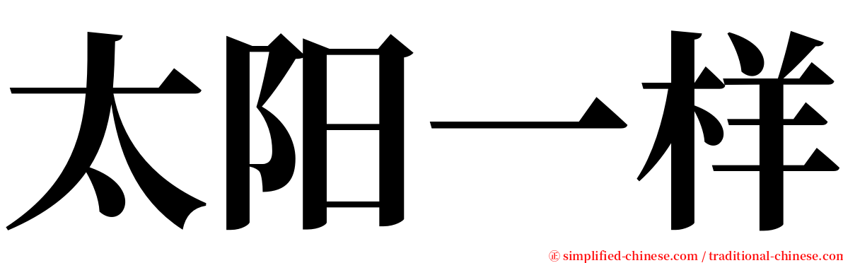 太阳一样 serif font