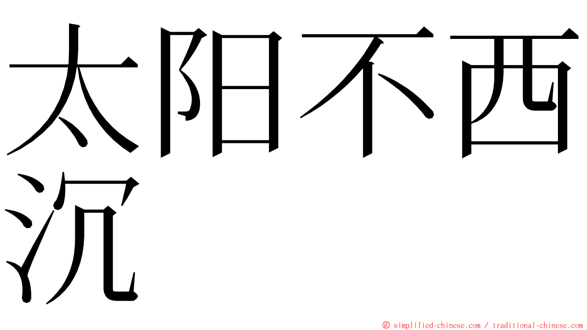 太阳不西沉 ming font