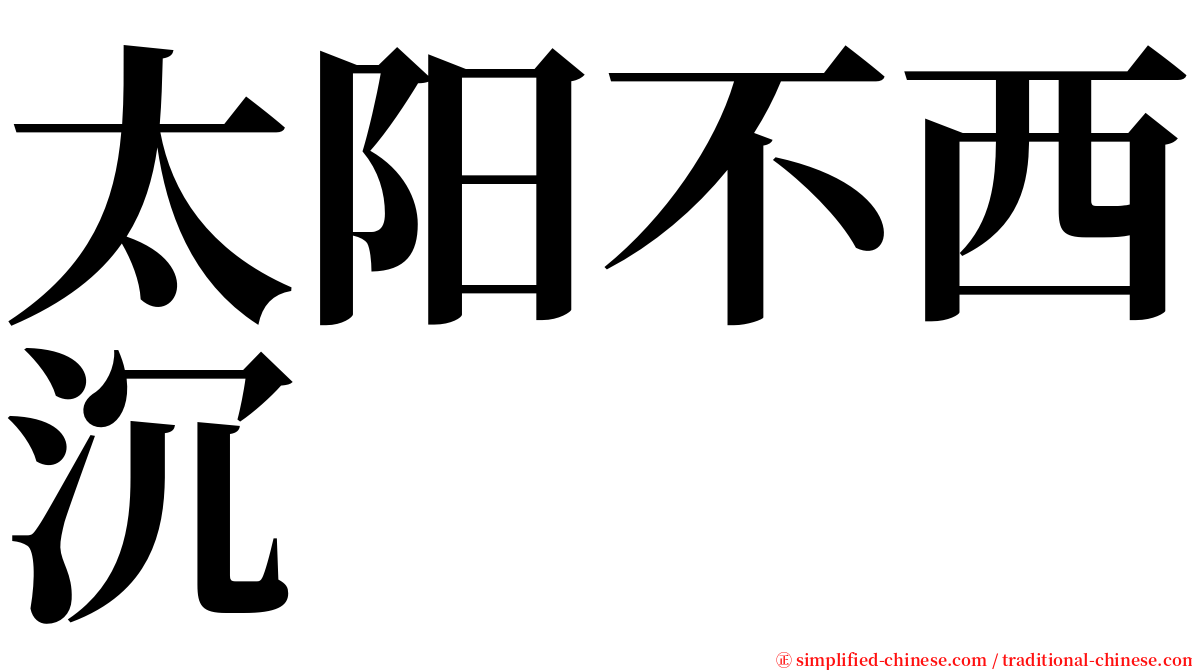 太阳不西沉 serif font