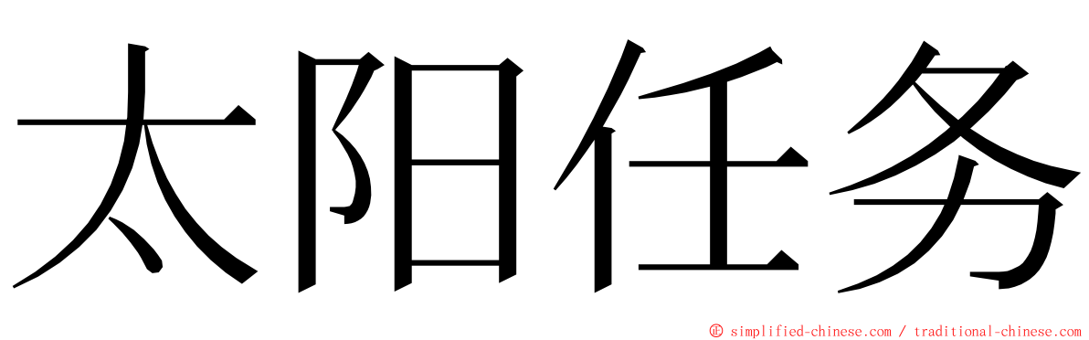 太阳任务 ming font