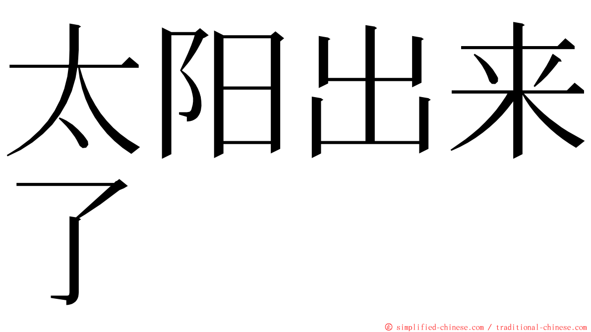 太阳出来了 ming font