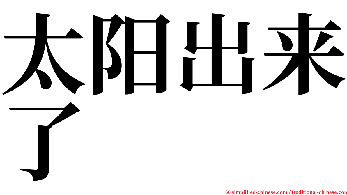 太阳出来了 serif font