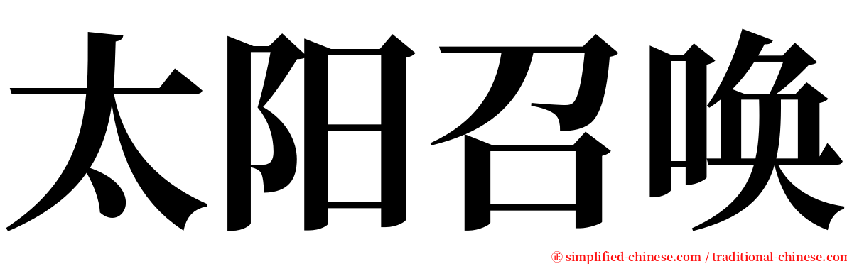 太阳召唤 serif font