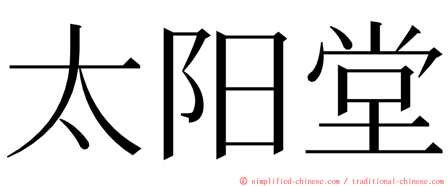 太阳堂 ming font