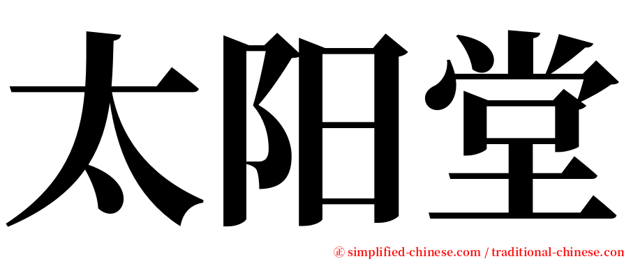 太阳堂 serif font