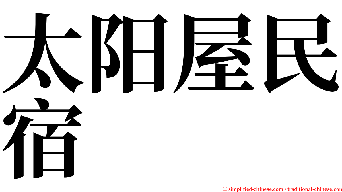 太阳屋民宿 serif font