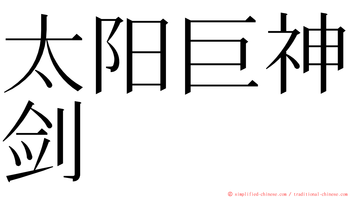 太阳巨神剑 ming font