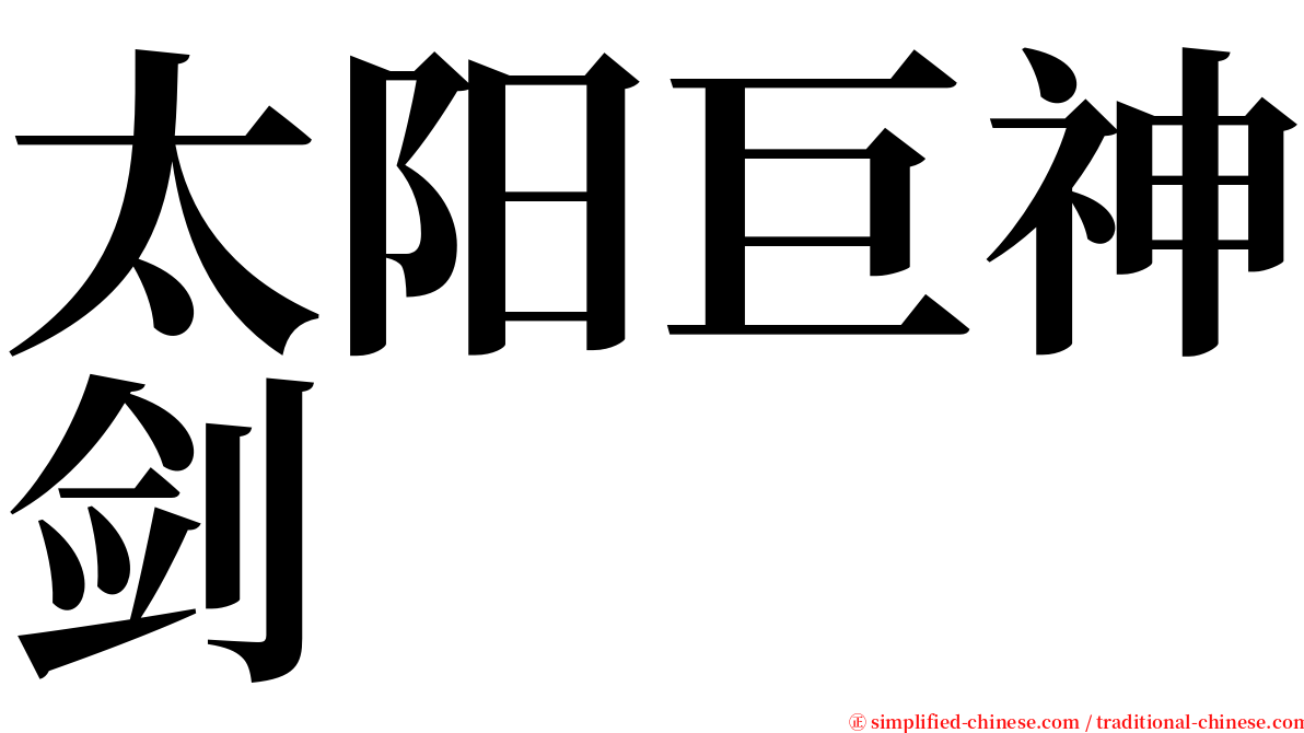 太阳巨神剑 serif font