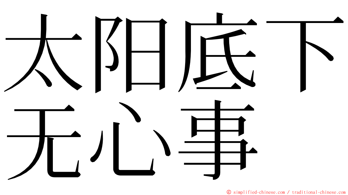 太阳底下无心事 ming font