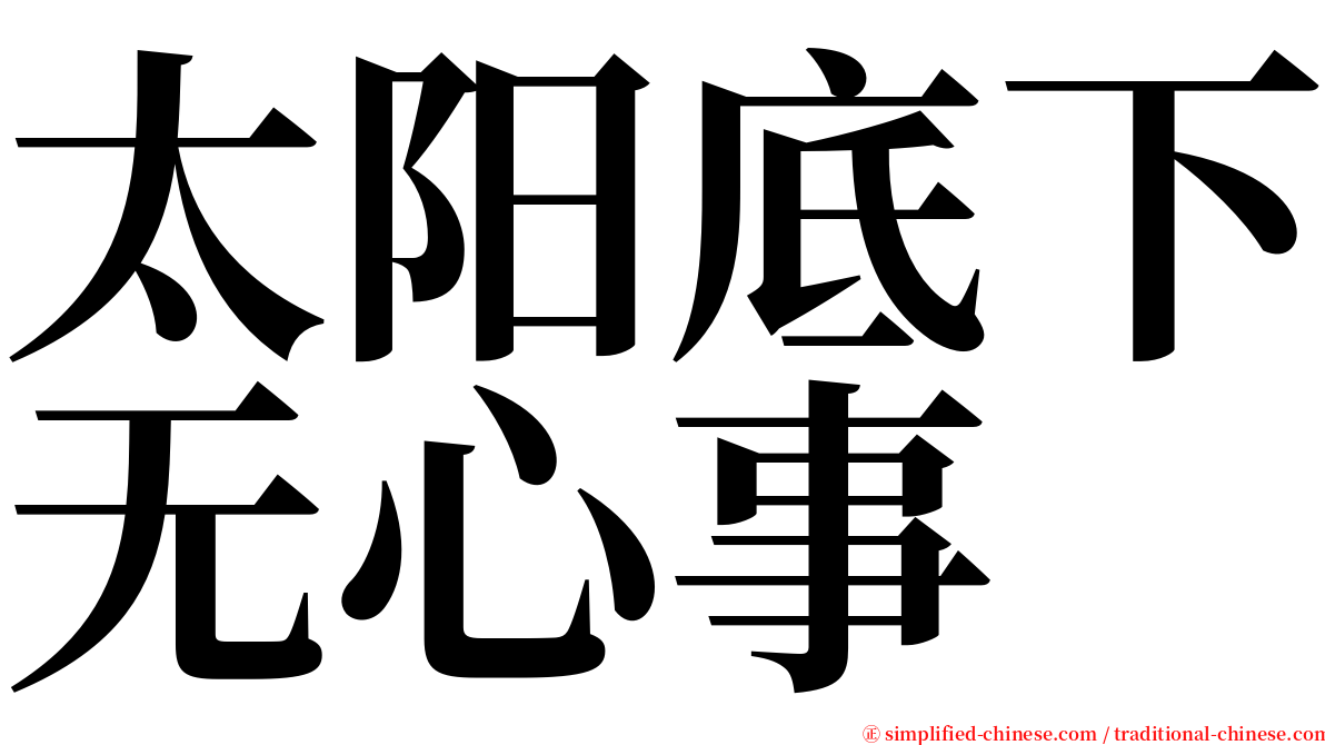 太阳底下无心事 serif font