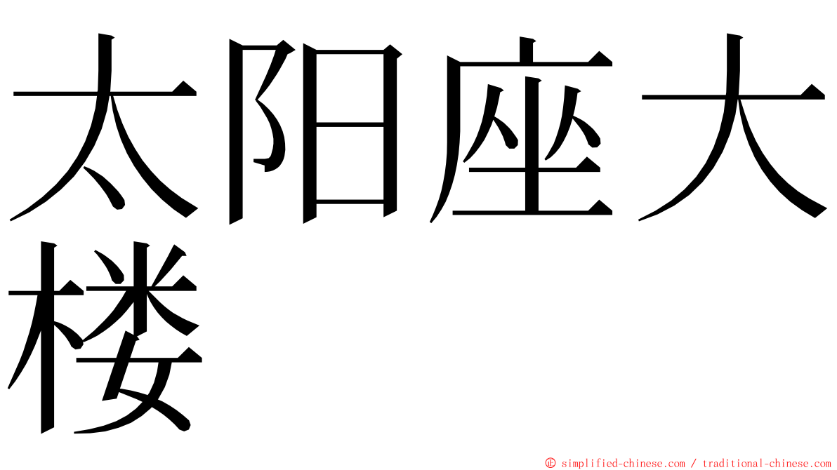 太阳座大楼 ming font