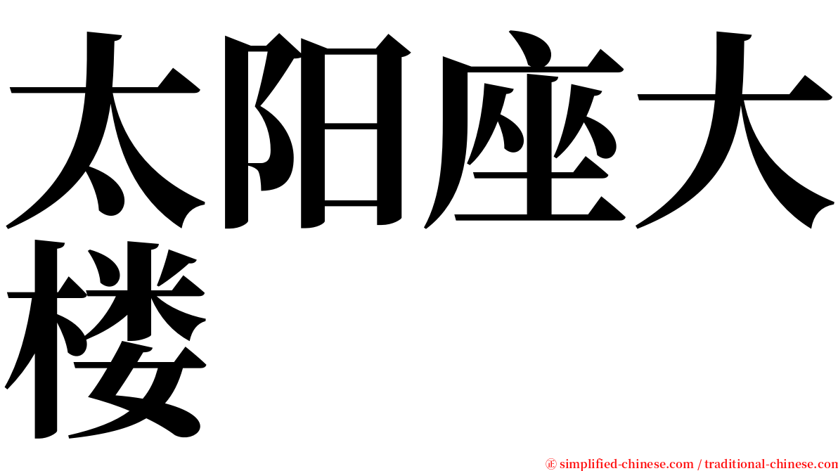 太阳座大楼 serif font