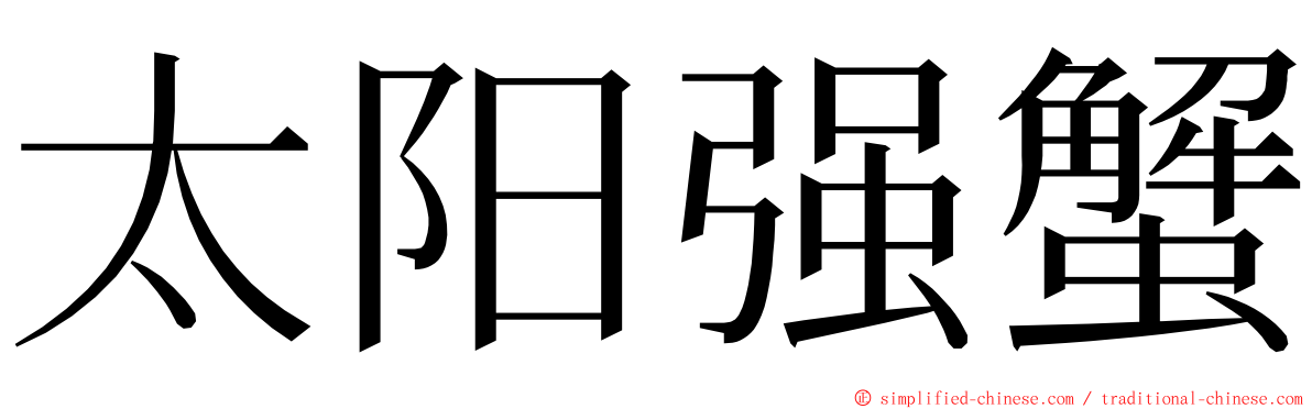 太阳强蟹 ming font