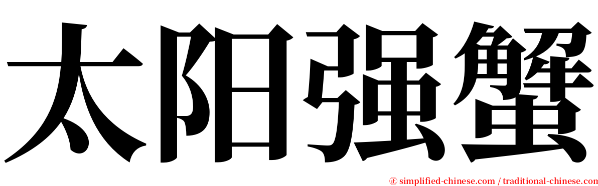 太阳强蟹 serif font