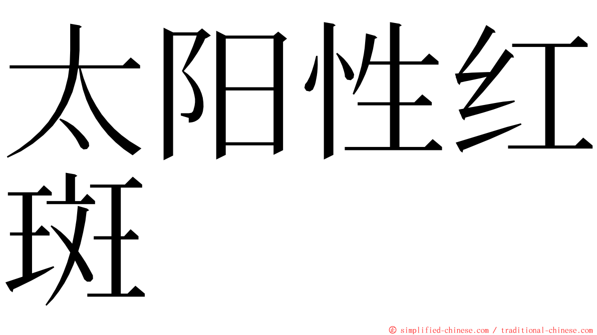 太阳性红斑 ming font