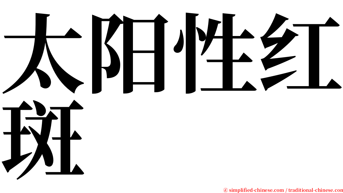 太阳性红斑 serif font