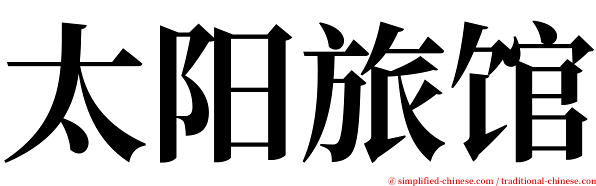 太阳旅馆 serif font