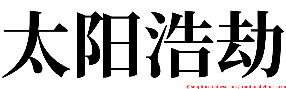 太阳浩劫 serif font