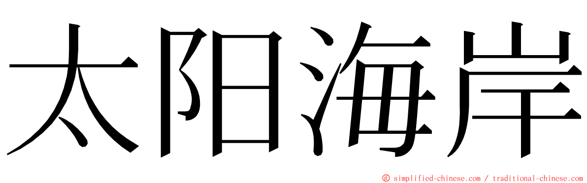 太阳海岸 ming font