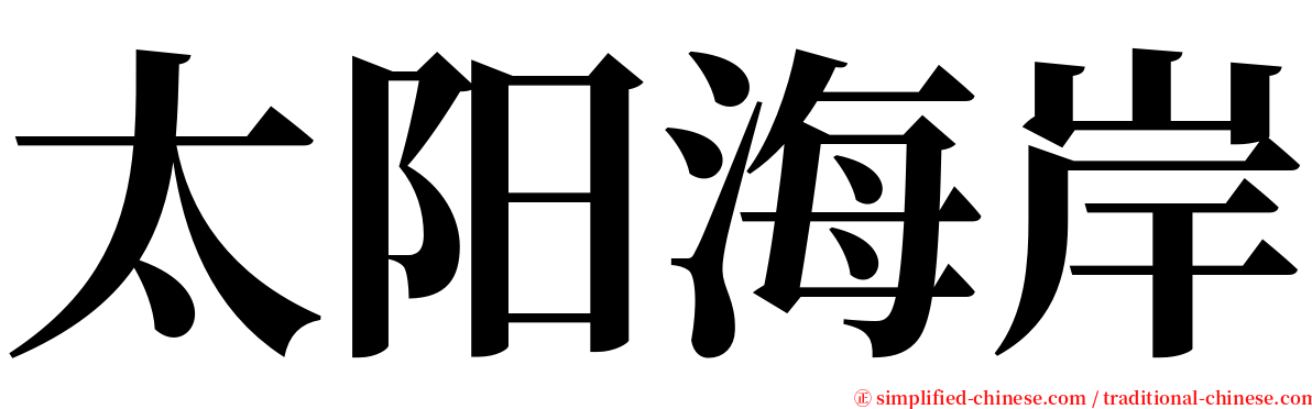 太阳海岸 serif font