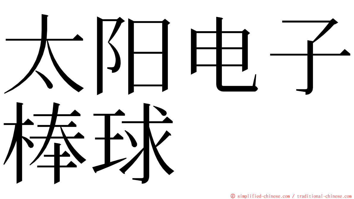 太阳电子棒球 ming font