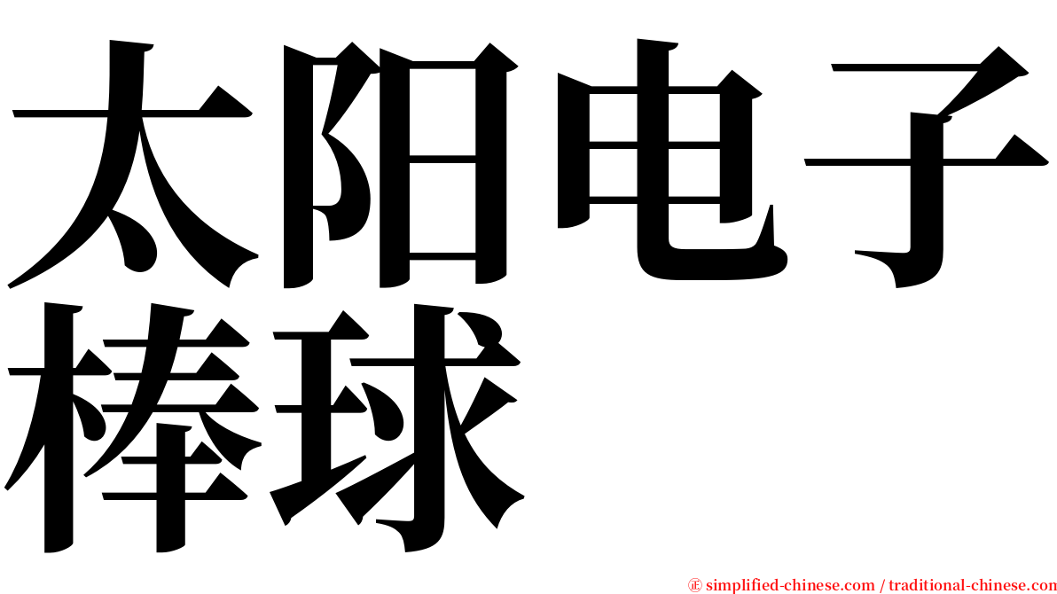 太阳电子棒球 serif font