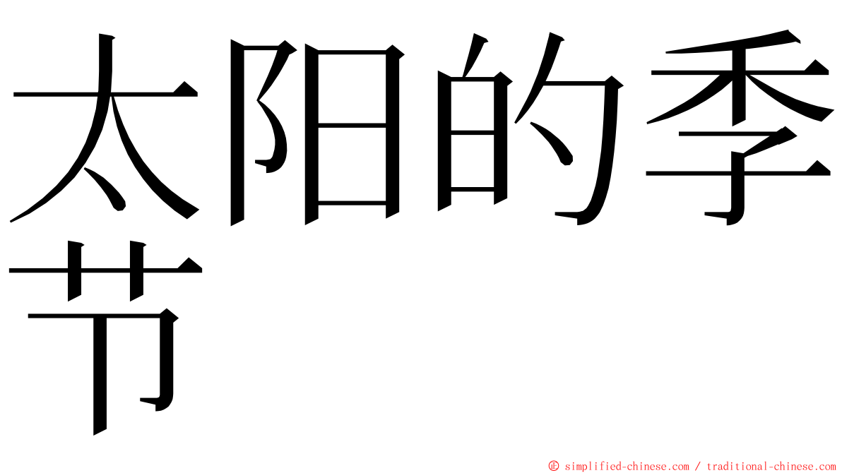 太阳的季节 ming font