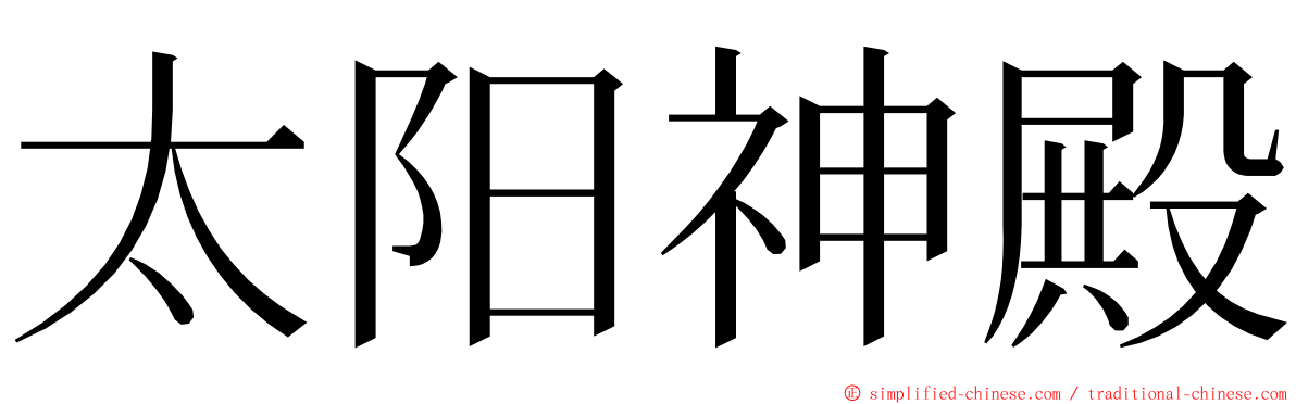 太阳神殿 ming font