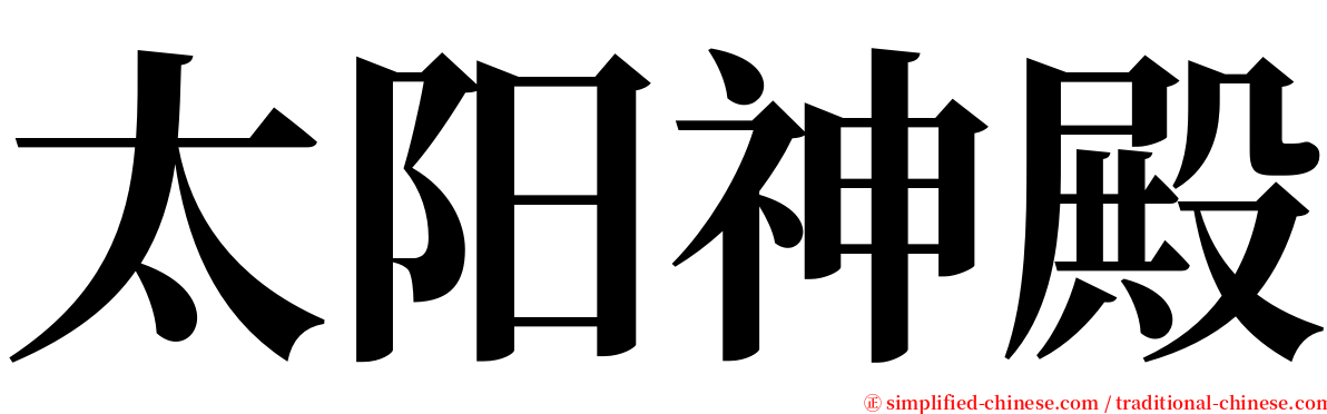 太阳神殿 serif font