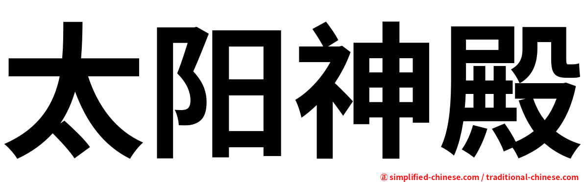 太阳神殿