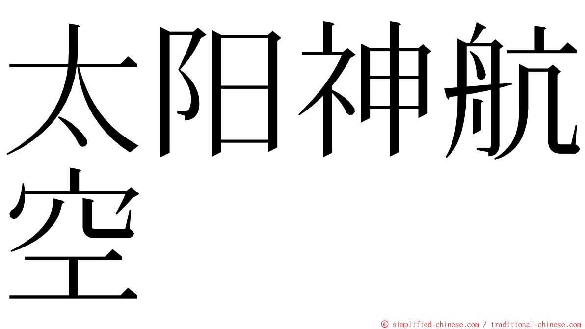 太阳神航空 ming font