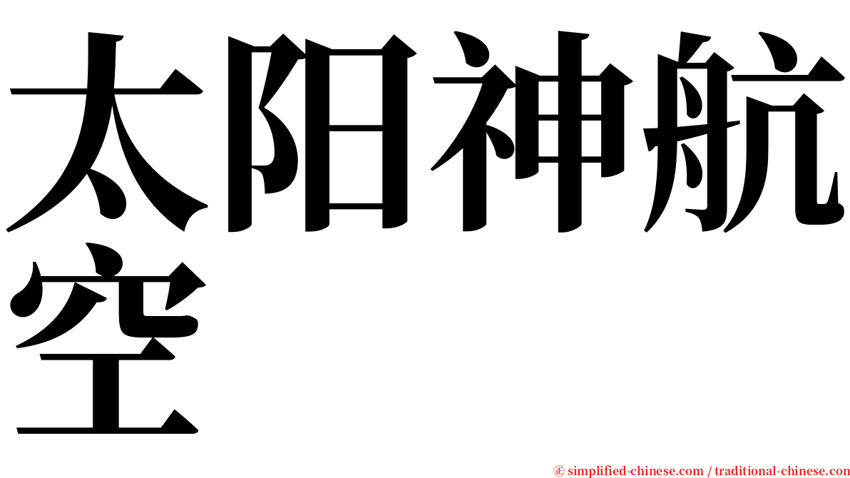 太阳神航空 serif font