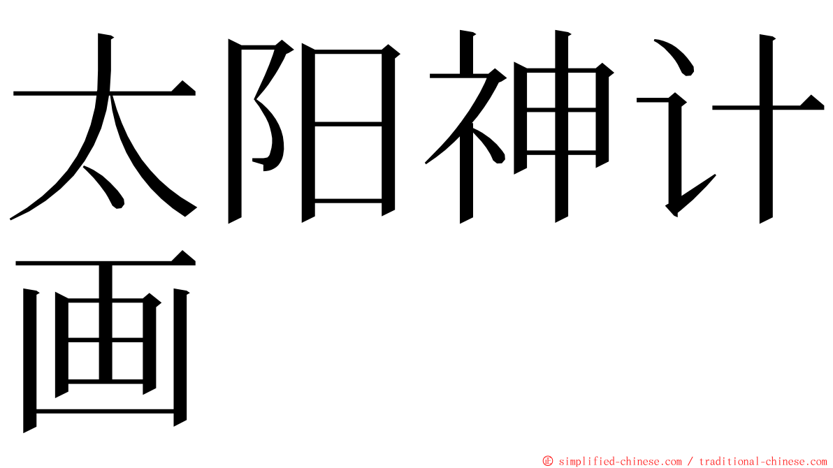 太阳神计画 ming font