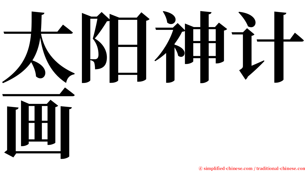 太阳神计画 serif font