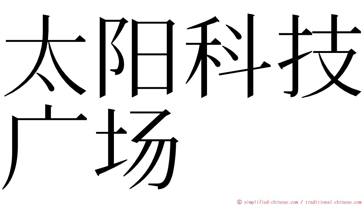 太阳科技广场 ming font