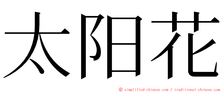 太阳花 ming font