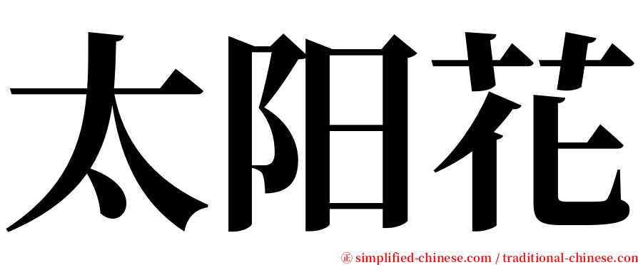 太阳花 serif font