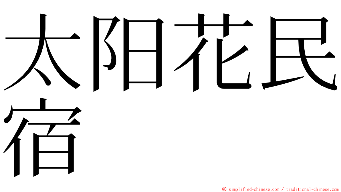 太阳花民宿 ming font