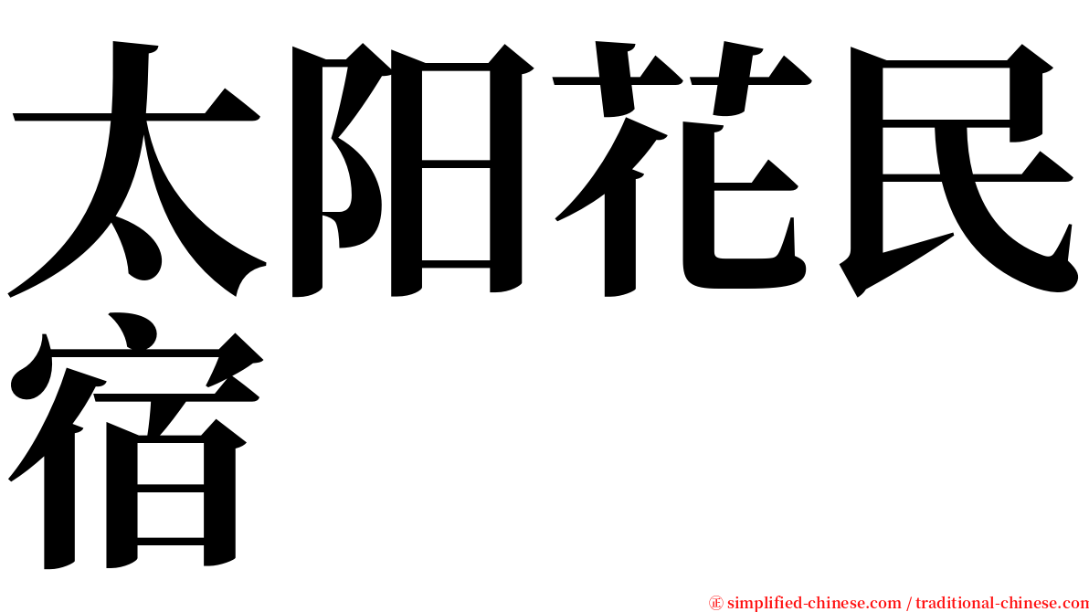 太阳花民宿 serif font