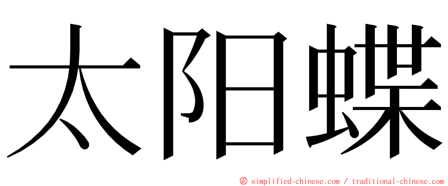 太阳蝶 ming font