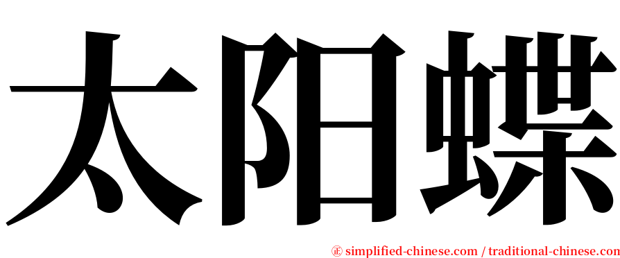 太阳蝶 serif font