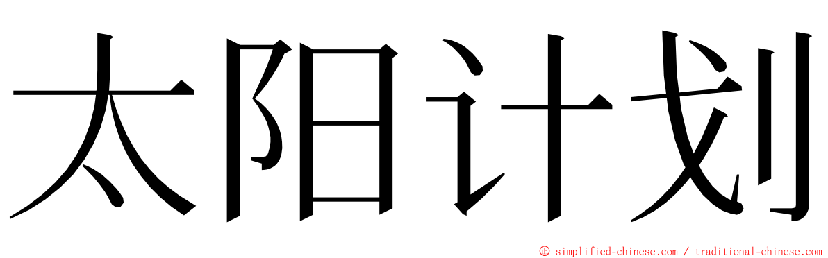 太阳计划 ming font