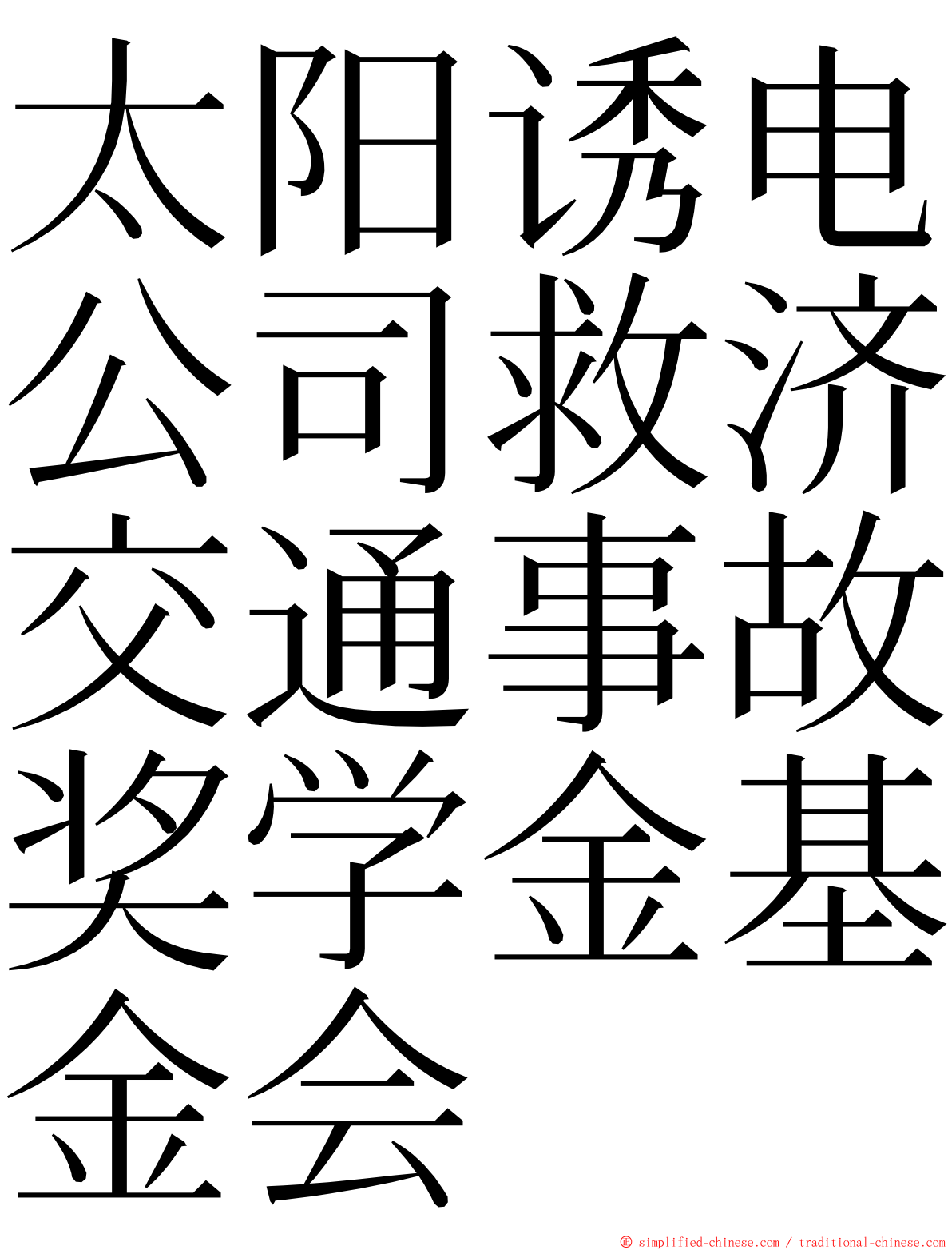 太阳诱电公司救济交通事故奖学金基金会 ming font